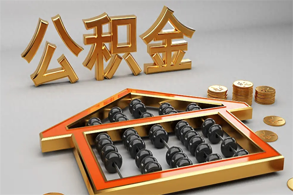 蚌埠离职公积金怎么取来啊（离职公积金提取步骤）